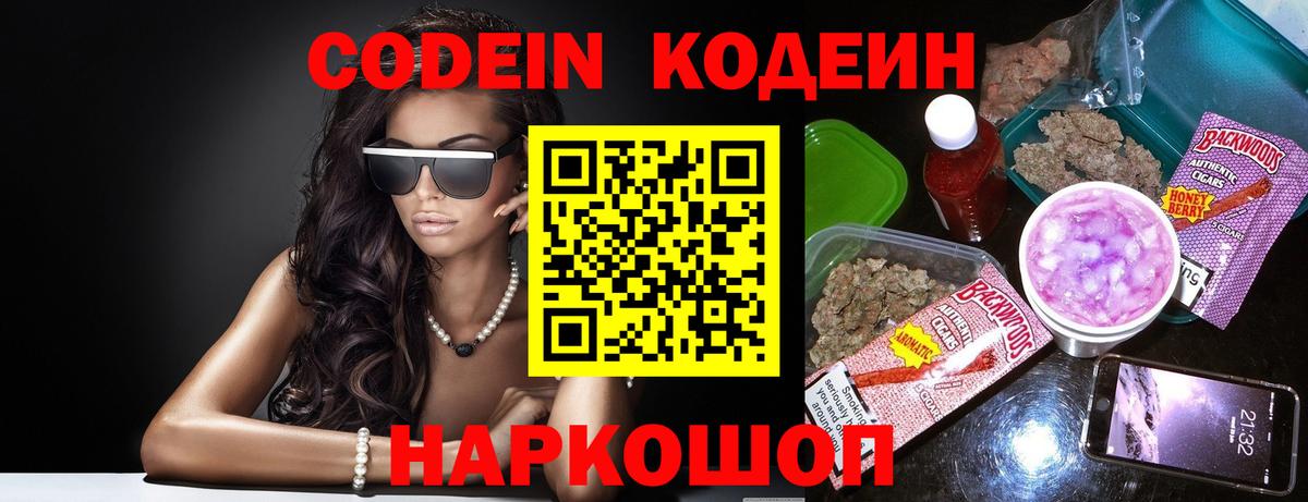 Новочебоксарск  Кодеин Purple Drank  Вход с VPN  Кодеин напиток Lean (лин) 
